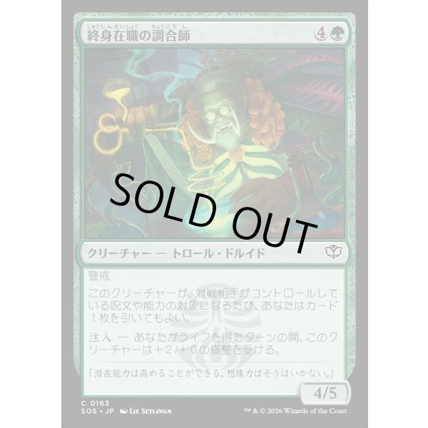 画像1: 終身在職の調合師/Tenured Concocter (1)