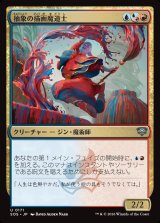 画像: 抽象の描画魔道士/Abstract Paintmage