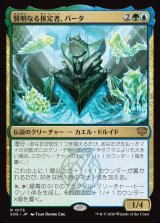 画像: 賢明なる推定者、バータ/Berta, Wise Extrapolator