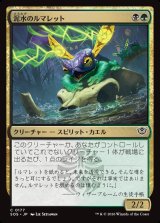 画像: 泥水のルマレット/Bogwater Lumaret