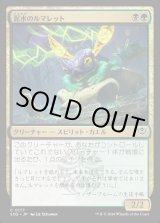 画像: 泥水のルマレット/Bogwater Lumaret