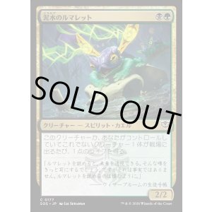 画像: 泥水のルマレット/Bogwater Lumaret