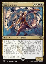 画像: 調停士の決闘者/Conciliator's Duelist