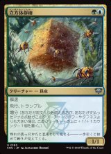 画像: 立方体群棲/Cuboid Colony