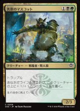 画像: 害獣のマスコット/Pest Mascot