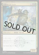 画像: 害獣のマスコット/Pest Mascot