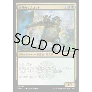 画像: 害獣のマスコット/Pest Mascot