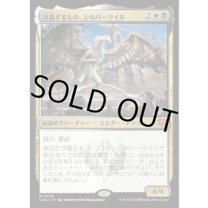 画像: 討論するもの、シルバークイル/Silverquill, the Disputant