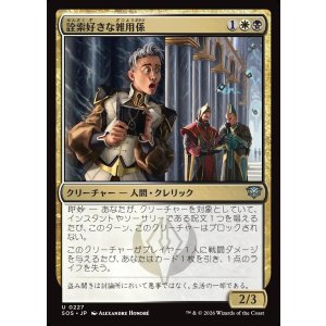 画像: 詮索好きな雑用係/Snooping Page