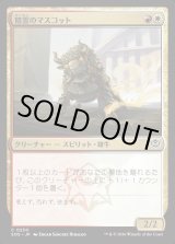 画像: 精霊のマスコット/Spirit Mascot