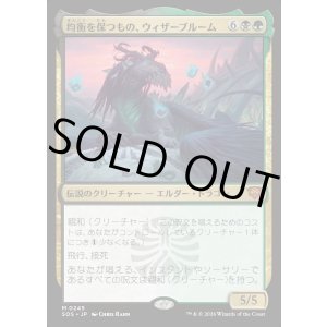 画像: 均衡を保つもの、ウィザーブルーム/Witherbloom, the Balancer