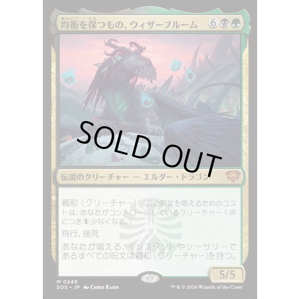 画像1: 均衡を保つもの、ウィザーブルーム/Witherbloom, the Balancer (1)