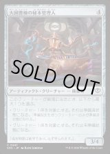 画像: 大図書棟の秘本管理人/Biblioplex Tomekeeper