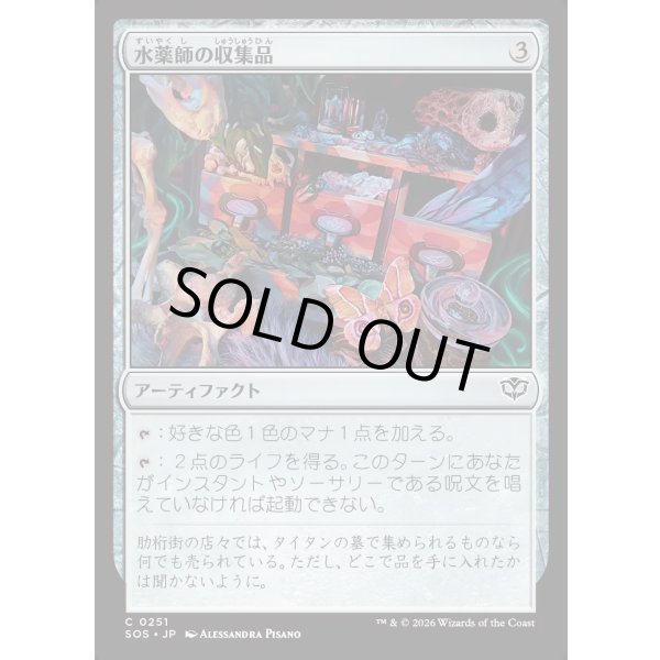 画像1: 水薬師の収集品/Potioner's Trove (1)