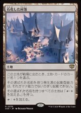 画像: 石化した村落/Petrified Hamlet