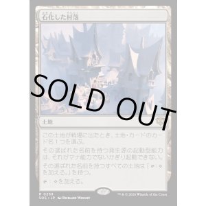 画像: 石化した村落/Petrified Hamlet