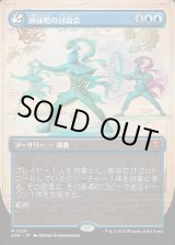 画像: 谺詠唱の討論会/Echocasting Symposium