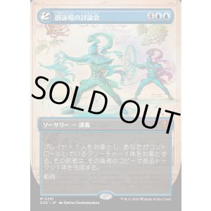 画像: 谺詠唱の討論会/Echocasting Symposium