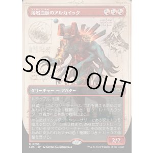 画像: 溶岩血脈のアルカイック/Magmablood Archaic