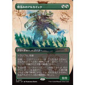 画像: 野茂みのアルカイック/Wildgrowth Archaic