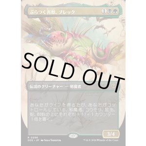 画像: ぶらつく害獣、ブレック/Blech, Loafing Pest