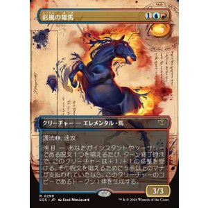 画像: 彩嵐の雄馬/Colorstorm Stallion