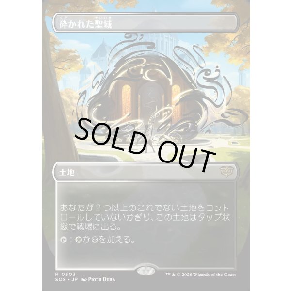 画像1: 砕かれた聖域/Shattered Sanctum (1)