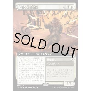 画像: 休戦の名誉教授/Emeritus of Truce