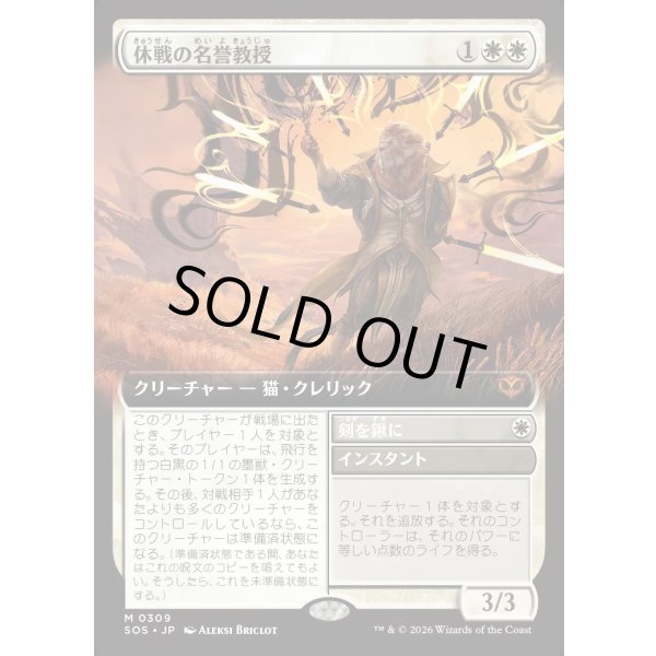 画像1: 休戦の名誉教授/Emeritus of Truce (1)