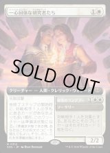 画像: 一心同体な研究者たち/Joined Researchers