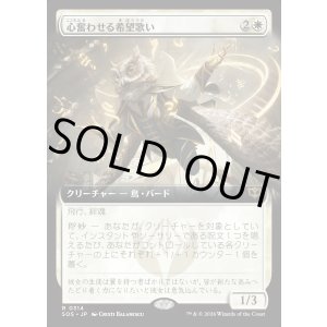 画像: 心奮わせる希望歌い/Stirring Hopesinger