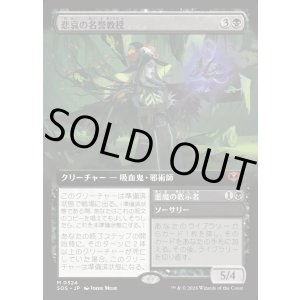 画像: 悲哀の名誉教授/Emeritus of Woe