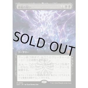 画像: 萎縮の呪い/Withering Curse