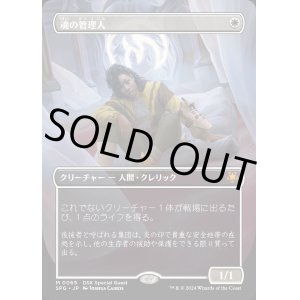 画像: 魂の管理人/Soul Warden