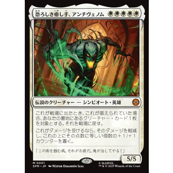 画像1: 恐ろしき癒し手、アンチヴェノム/Anti-Venom, Horrifying Healer (1)