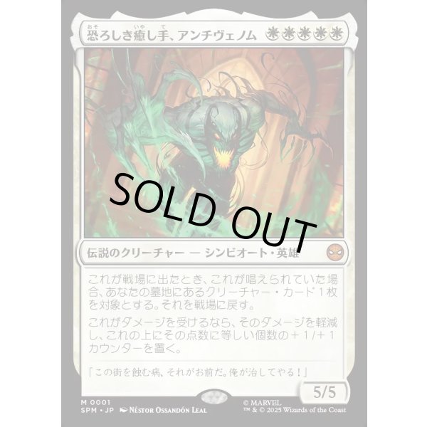 画像1: 恐ろしき癒し手、アンチヴェノム/Anti-Venom, Horrifying Healer (1)