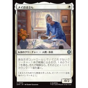 画像: メイおばさん/Aunt May