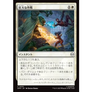 画像: 壮大な作戦/Spectacular Tactics