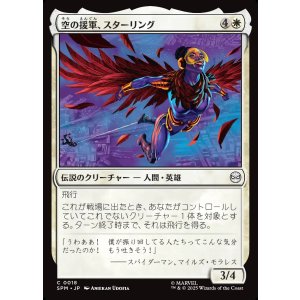 画像: 空の援軍、スターリング/Starling, Aerial Ally