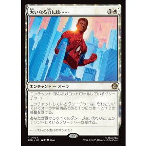 画像: 大いなる力には……/With Great Power...