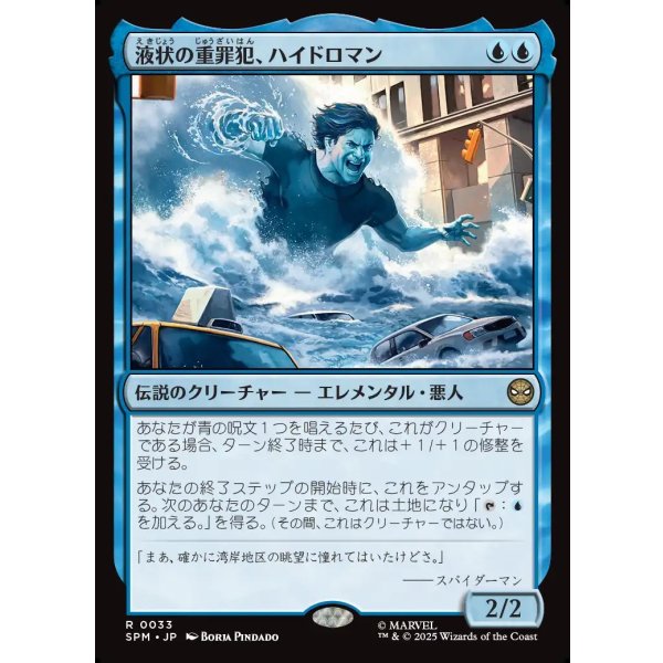 画像1: 液状の重罪犯、ハイドロマン/Hydro-Man, Fluid Felon (1)
