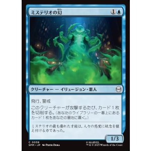 画像: ミステリオの幻/Mysterio's Phantasm
