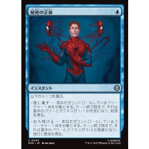 画像: 秘密の正体/Secret Identity