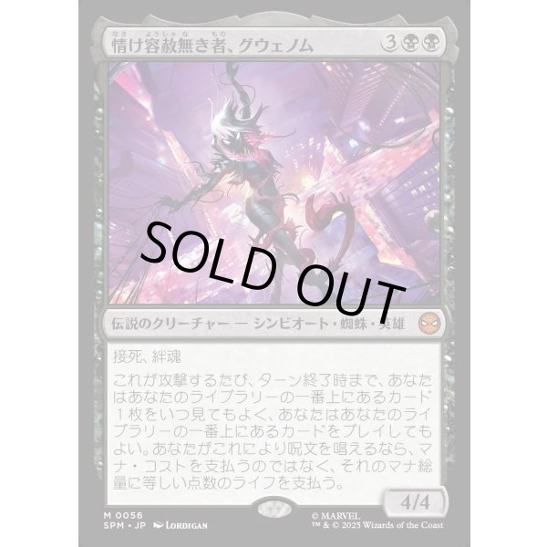 画像1: 情け容赦無き者、グウェノム/Gwenom, Remorseless (1)