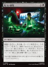 画像: 危うい研究/Risky Research