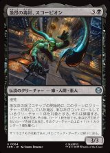 画像: 激昂の毒針、スコーピオン/Scorpion, Seething Striker