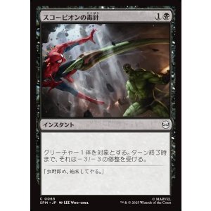 画像: スコーピオンの毒針/Scorpion's Sting