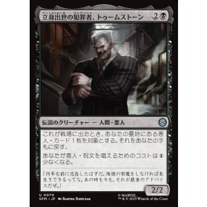 画像: 立身出世の犯罪者、トゥームストーン/Tombstone, Career Criminal