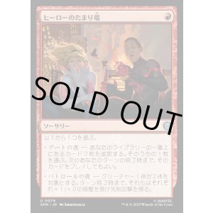 画像: ヒーローのたまり場/Heroes' Hangout