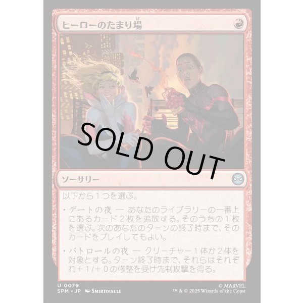 画像1: ヒーローのたまり場/Heroes' Hangout (1)